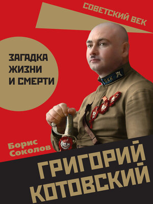 cover image of Григорий Котовский. Загадка жизни и смерти
